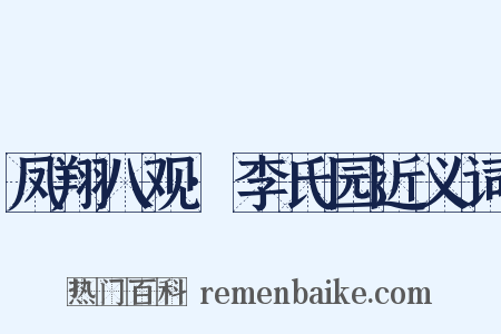 凤翔八观·李氏园近义词是什么意思的图片